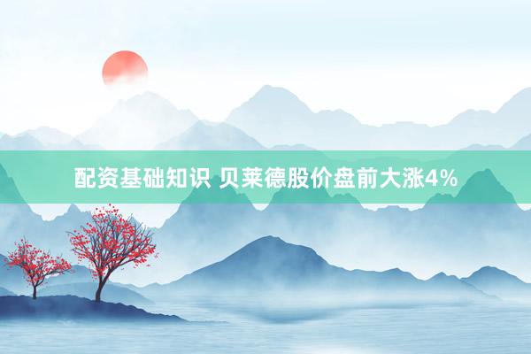 配资基础知识 贝莱德股价盘前大涨4%