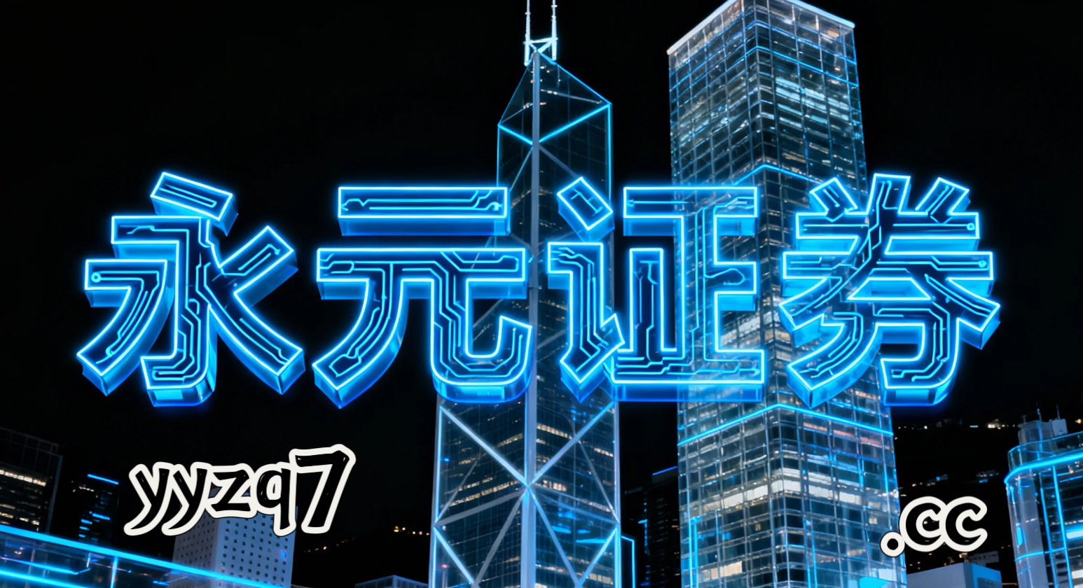 市场观察：投资者关注市场中股票配资软件的透明度与信息披露实践